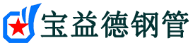 宝益德钢管石鼓分公司-石鼓声测管现货-石鼓本地资源现货
